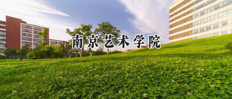 南京艺术学院
