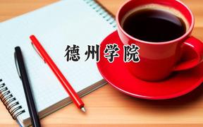 德州学院2024在浙江录取分数线是多少？最低487分/最高578分