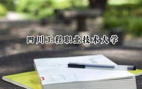 四川工程职业技术大学2024在江苏录取分数线是多少？最低402分/最高457分