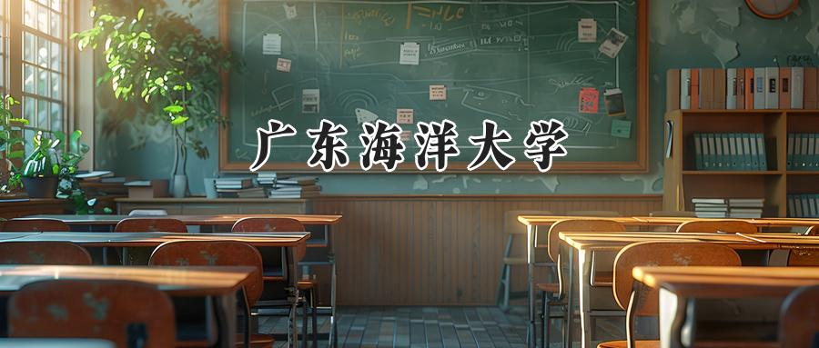广东海洋大学