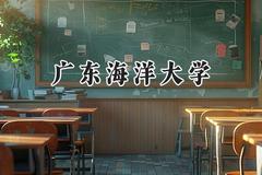 广东海洋大学2024在重庆录取分数线是多少？最低513分/最高569分