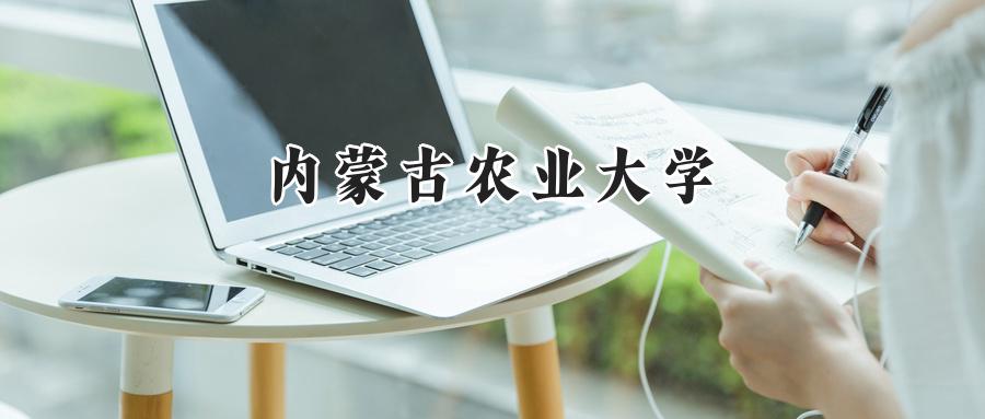内蒙古农业大学