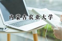 内蒙古农业大学2024在浙江录取分数线是多少？最低483分/最高566分