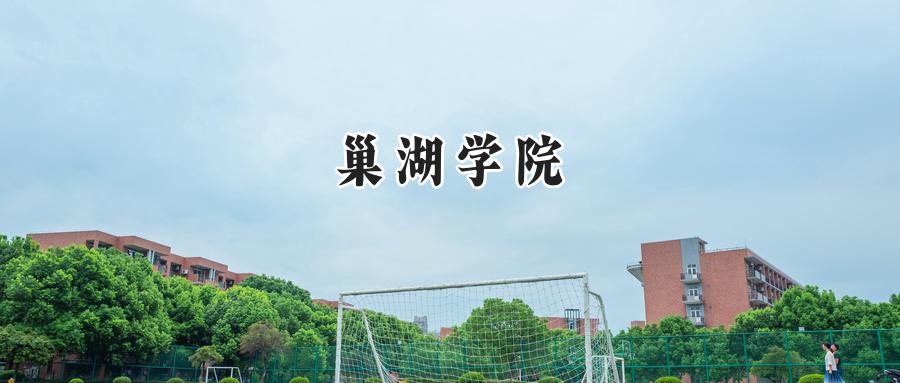 巢湖学院