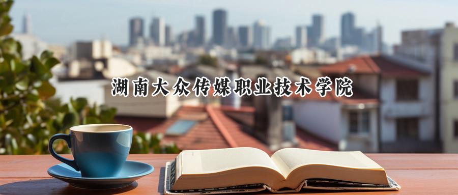 湖南大众传媒职业技术学院