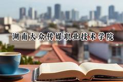 湖南大众传媒职业技术学院2024在辽宁录取分数线是多少？最低336分/最高441分