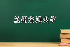 兰州交通大学2024在山西录取分数线是多少？最低495分/最高550分