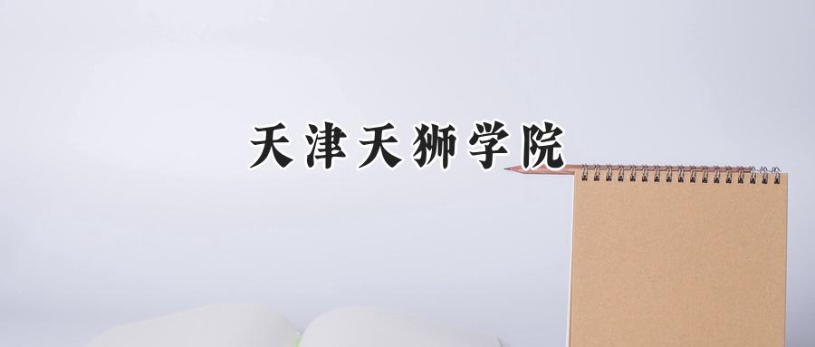 天津天狮学院