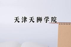 天津天狮学院2024在内蒙古录取分数线是多少？最低219分/最高406分