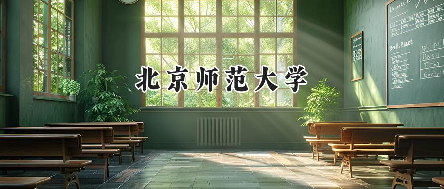 北京师范大学
