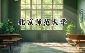 北京师范大学2024在浙江录取分数线是多少？最低661分/最高679分