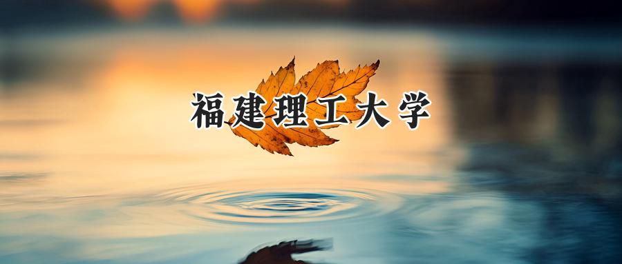 福建理工大学