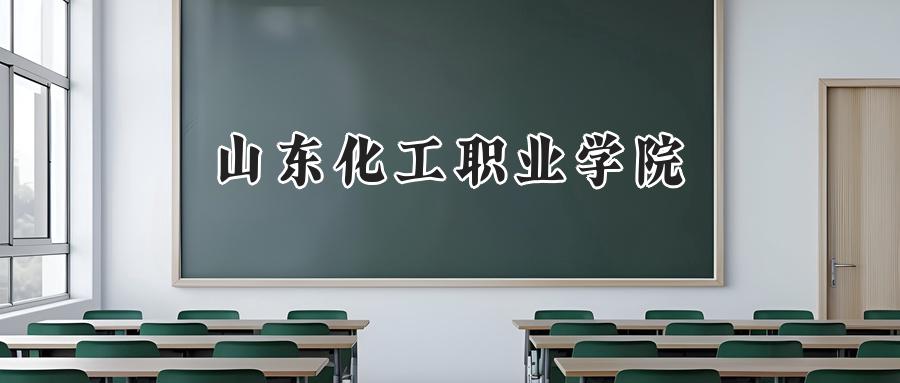 山东化工职业学院