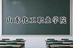 山东化工职业学院2024在江苏录取分数线是多少？最低323分/最高402分