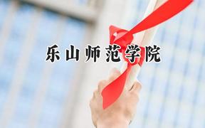 乐山师范学院2024在四川录取分数线是多少？最低512分/最高527分