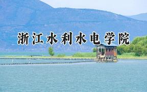 2024浙江水利水电学院录取分数线：青海最低380分