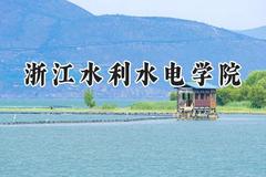 2024浙江水利水电学院录取分数线：青海最低380分