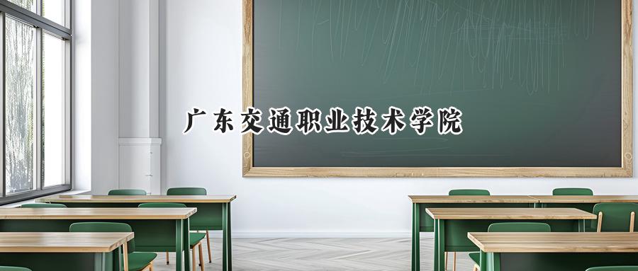 广东交通职业技术学院