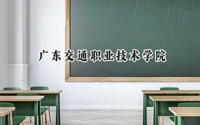 2024广东交通职业技术学院录取分数线：青海最低238分