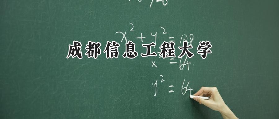 成都信息工程大学