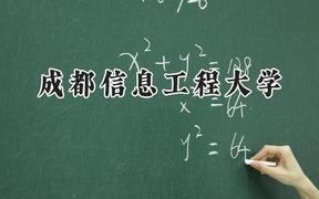 成都信息工程大学2024在辽宁录取分数线是多少？最低551分/最高610分