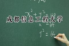 成都信息工程大学2024在辽宁录取分数线是多少？最低551分/最高610分