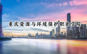 重庆资源与环境保护职业学院2024在浙江录取分数线是多少？最低269分/最高389分