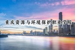 重庆资源与环境保护职业学院2024在浙江录取分数线是多少？最低269分/最高389分