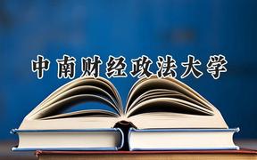 2024中南财经政法大学录取分数线：山西最低568分