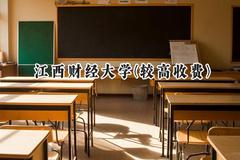 江西财经大学(较高收费)2024在内蒙古录取分数线是多少？最低476分/最高569分