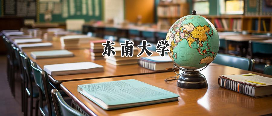 东南大学