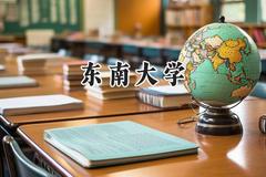 东南大学2024在上海录取分数线是多少？最低580以上分/最高580以上分