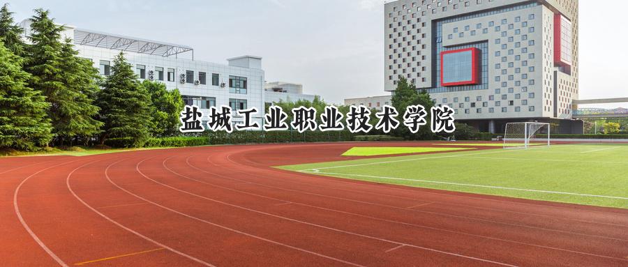 盐城工业职业技术学院