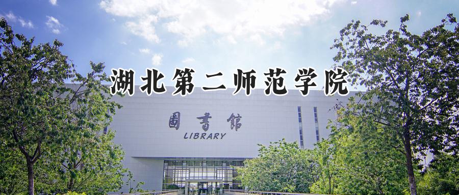湖北第二师范学院