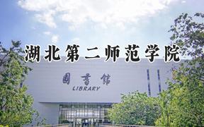 湖北第二师范学院2024在河北录取分数线是多少？最低512分/最高563分