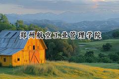 2024郑州航空工业管理学院录取分数线：江苏最低508分