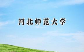 河北师范大学2024在四川录取分数线是多少？最低539分/最高552分