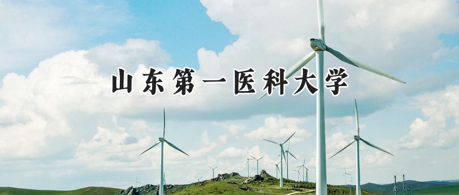 山东第一医科大学