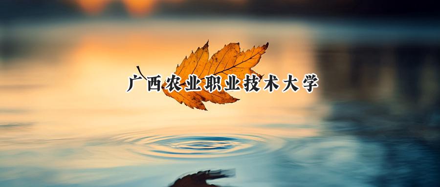 广西农业职业技术大学