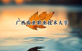 广西农业职业技术大学2024在贵州录取分数线是多少？最低370分/最高487分
