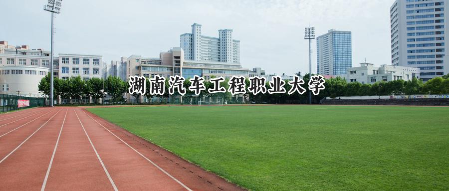 湖南汽车工程职业大学