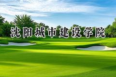 2024沈阳城市建设学院录取分数线：天津最低447分