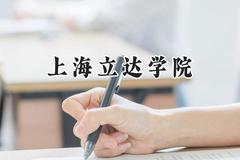 上海立达学院2024在天津录取分数线是多少？最低457分/最高465分