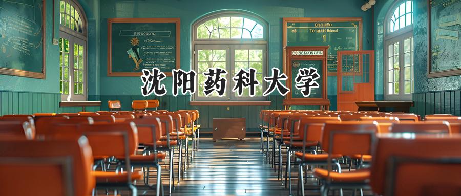 沈阳药科大学