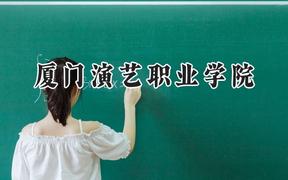 厦门演艺职业学院2024在河北录取分数线是多少？最低261分/最高334分