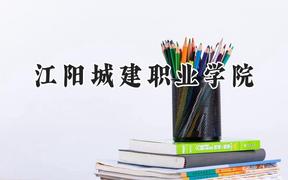 江阳城建职业学院2024在四川录取分数线是多少？最低152分/最高293分