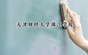 天津财经大学珠江学院2024在四川录取分数线是多少？最低472分/最高501分