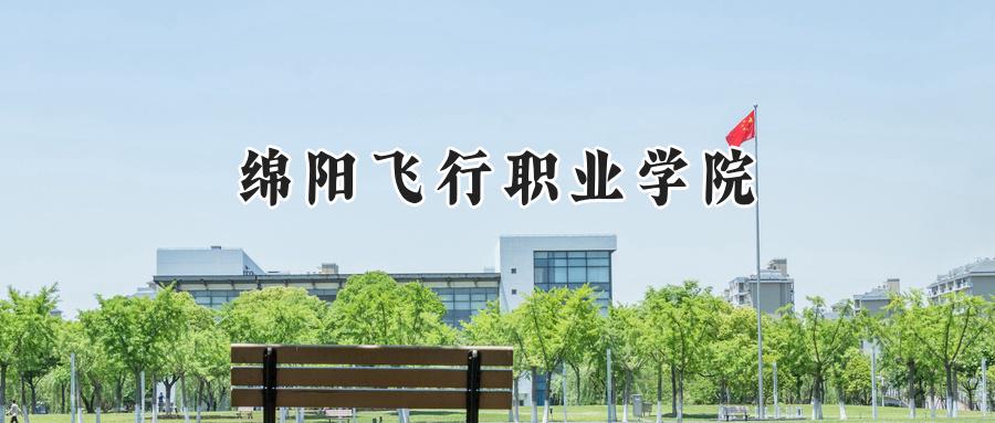 绵阳飞行职业学院