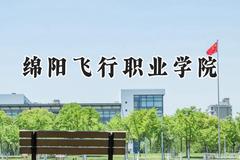 绵阳飞行职业学院2024在四川录取分数线是多少？最低150分/最高362分