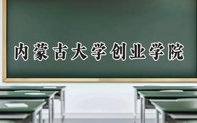 2024内蒙古大学创业学院录取分数线：山西最低419分